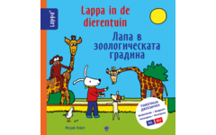 Lappa Kids - Lappa in de dierentuin (Nederlands - Bulgaars)