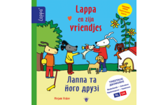 Lappa Kids - Lappa en zijn vriendjes (Nederlands - Oekraiens)