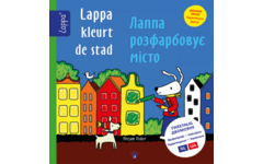 Lappa Kids - Lappa kleurt de stad (Nederlands - Oekraiens)